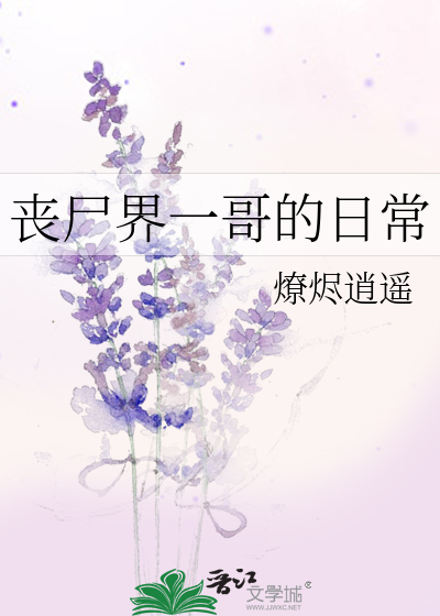 Bìa truyện Tang Thi Giới Nhất Ca Đích Nhật Thường (丧尸界一哥的日常)