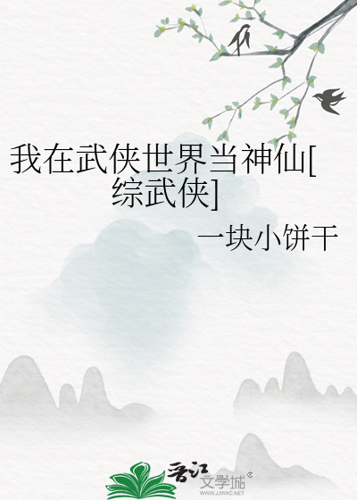Bìa truyện Ngã Tại Vũ Hiệp Thế Giới Đương Thần Tiên Tống Vũ Hiệp (我在武侠世界当神仙[综武侠])