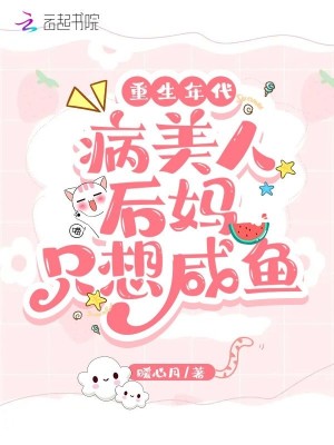 Bìa truyện Trọng Sinh Niên Đại Bệnh Mĩ Nhân Hậu Mụ Chích Tưởng Hàm Ngư (重生年代：病美人后妈只想咸鱼)