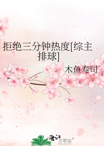 Bìa truyện Cự Tuyệt Tam Phân Chung Nhiệt Độ Tống Chủ Bài Cầu (拒绝三分钟热度[综主排球])