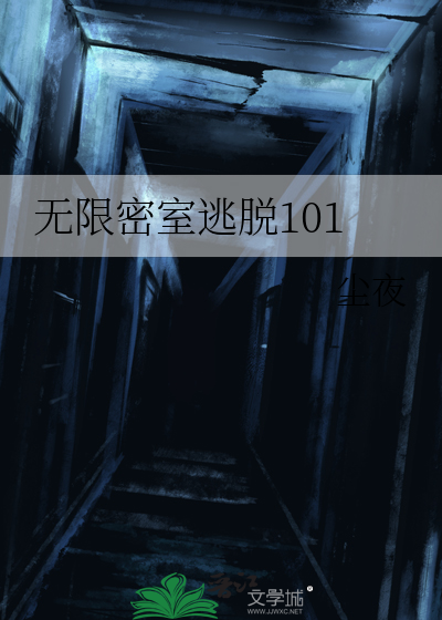 Bìa truyện Vô Hạn Mật Thất Đào Thoát 101 (无限密室逃脱101)