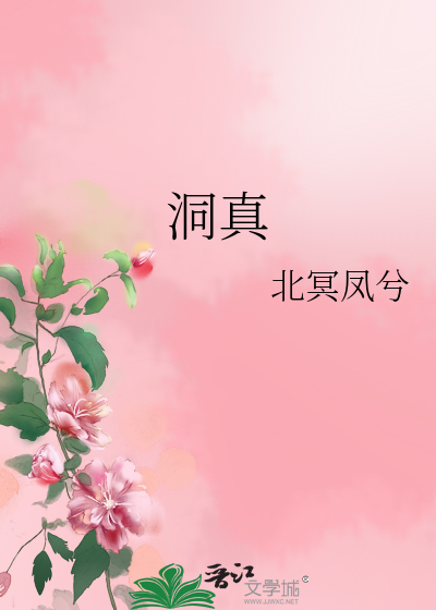 Bìa truyện Động Chân (洞真)