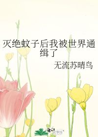 Bìa truyện Diệt Tuyệt Văn Tử Hậu Ngã Bị Thế Giới Thông Tập Liễu (灭绝蚊子后我被世界通缉了)