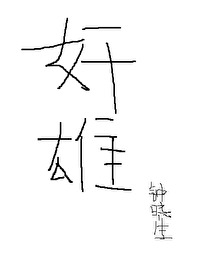 Bìa truyện Ngã Tại Loạn Thế Đương Gian Hùng (我在乱世当“奸雄”)