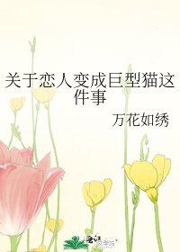 Bìa truyện Quan Vu Luyến Nhân Biến Thành Cự Hình Miêu Giá Kiện Sự (关于恋人变成巨型猫这件事)