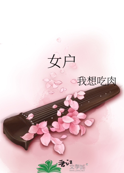 Bìa truyện Nữ Hộ (女户)