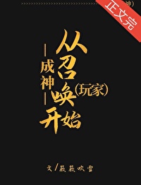 Bìa truyện Thành Thần Tòng Triệu Hoán Ngoạn Gia Khai Thủy Đệ Tứ Thiên Tai (成神从召唤玩家开始[第四天灾])