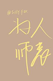 Bìa truyện Vi Nhân Sư Biểu (为人师表)