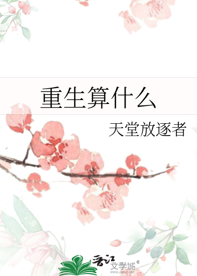 Bìa truyện Trọng Sinh Toán Thập Yêu (重生算什么)