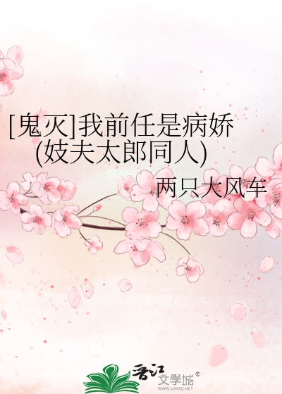 Bìa truyện Quỷ Diệt Ngã Tiền Nhậm Thị Bệnh Kiều Kĩ Phu Thái Lang Đồng Nhân ([鬼灭]我前任是病娇(妓夫太郎同人))