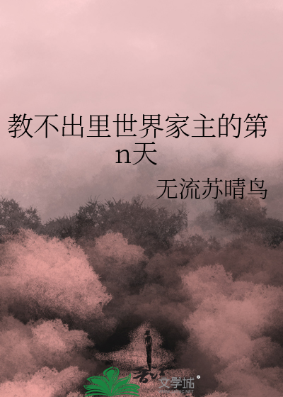 Bìa truyện Giáo Bất Xuất Lí Thế Giới Gia Chủ Đích Đệ N Thiên (教不出里世界家主的第n天)