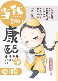 Bìa truyện Đương Ngã Phục Chế Liễu Khang Hi Gia Đích Kiểm Thanh Xuyên (当我复制了康熙爷的脸(清穿）)