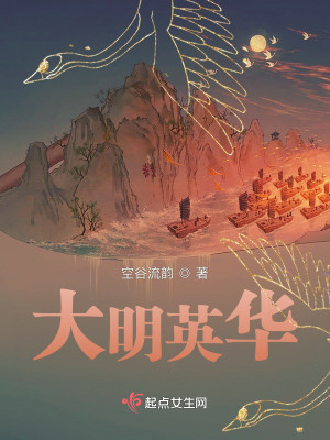 Bìa truyện Đại Minh Anh Hoa (大明英华)