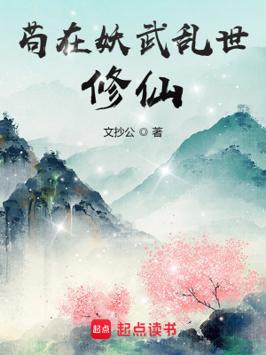 Bìa truyện Cẩu Tại Yêu Vũ Loạn Thế Tu Tiên (苟在妖武乱世修仙)