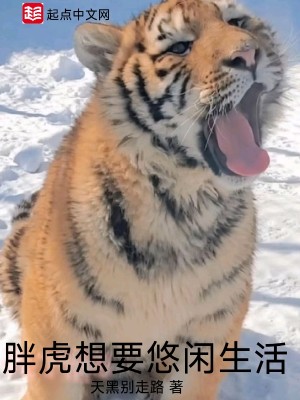 Bìa truyện Bàn Hổ Tưởng Yếu Du Nhàn Sinh Hoạt (胖虎想要悠闲生活)