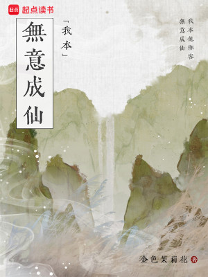 Bìa truyện Ngã Bổn Vô Ý Thành Tiên (我本无意成仙)