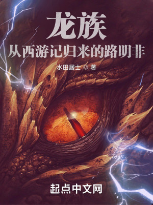 Bìa truyện Long Tộc Tòng Tây Du Kí Quy Lai Đích Lộ Minh Phi (龙族：从西游记归来的路明非)