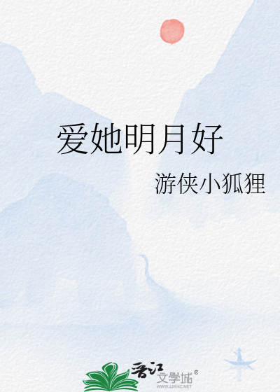 Bìa truyện Ái Tha Minh Nguyệt Hảo (爱她明月好)