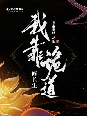 Bìa truyện Ngã Kháo Quỷ Đạo Tu Trường Sinh (我靠诡道修长生)