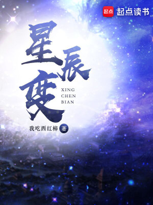 Bìa truyện Tinh Thần Biến (星辰变)