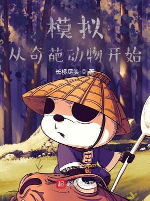 Bìa truyện Mô Nghĩ Tòng Kì Ba Động Vật Khai Thủy (模拟：从奇葩动物开始)