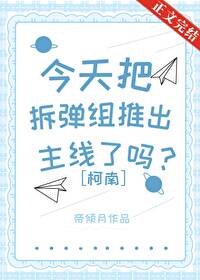 Bìa truyện Kim Thiên Bả Sách Đạn Tổ Thôi Xuất Chủ Tuyến Liễu Ma (今天把拆弹组推出主线了吗？)