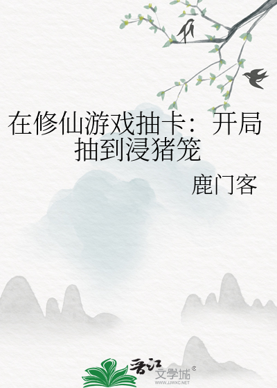 Bìa truyện Tại Tu Tiên Du Hí Trừu Tạp Khai Cục Trừu Đáo Tẩm Trư Lung (在修仙游戏抽卡：开局抽到浸猪笼)