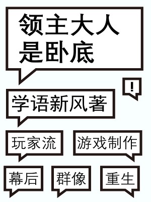 Bìa truyện Lĩnh Chủ Đại Nhân Thị Ngọa Để (领主大人是卧底)