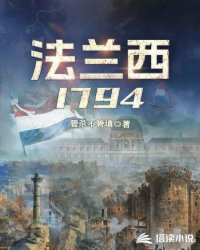 Bìa truyện Pháp Lan Tây 1794 (法兰西1794)
