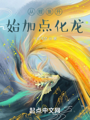 Bìa truyện Tòng Lí Ngư Khai Thủy Gia Điểm Hóa Long (从鲤鱼开始加点化龙)
