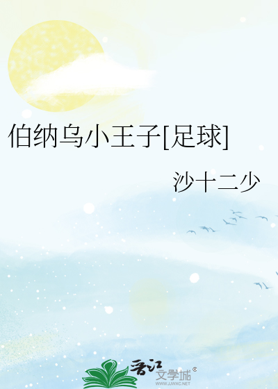 Bìa truyện Bá Nạp Ô Tiểu Vương Tử Túc Cầu (伯纳乌小王子[足球])