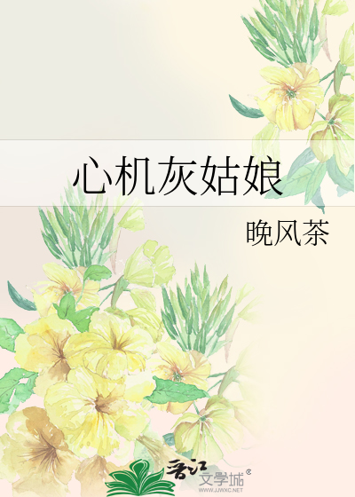 Bìa truyện Tâm Cơ Hôi Cô Nương (心机灰姑娘)