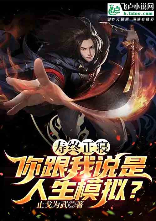 Bìa truyện Thọ Chung Chính Tẩm Nhĩ Cân Ngã Thuyết Thị Nhân Sinh Mô Nghĩ (寿终正寝，你跟我说是人生模拟？)