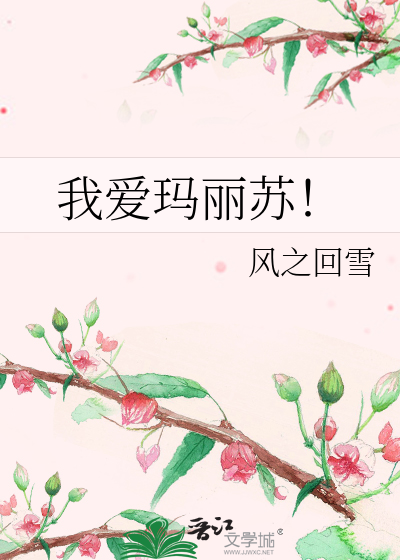 Bìa truyện Ngã Ái Mã Lệ Tô (我爱玛丽苏！)