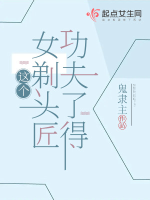Bìa truyện Giá Cá Nữ Thế Đầu Tượng Công Phu Liễu Đắc (这个女剃头匠功夫了得)