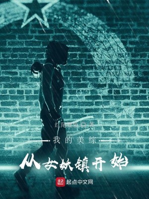 Bìa truyện Ngã Đích Mĩ Tống Tòng Nữ Yêu Trấn Khai Thủy (我的美综：从女妖镇开始)