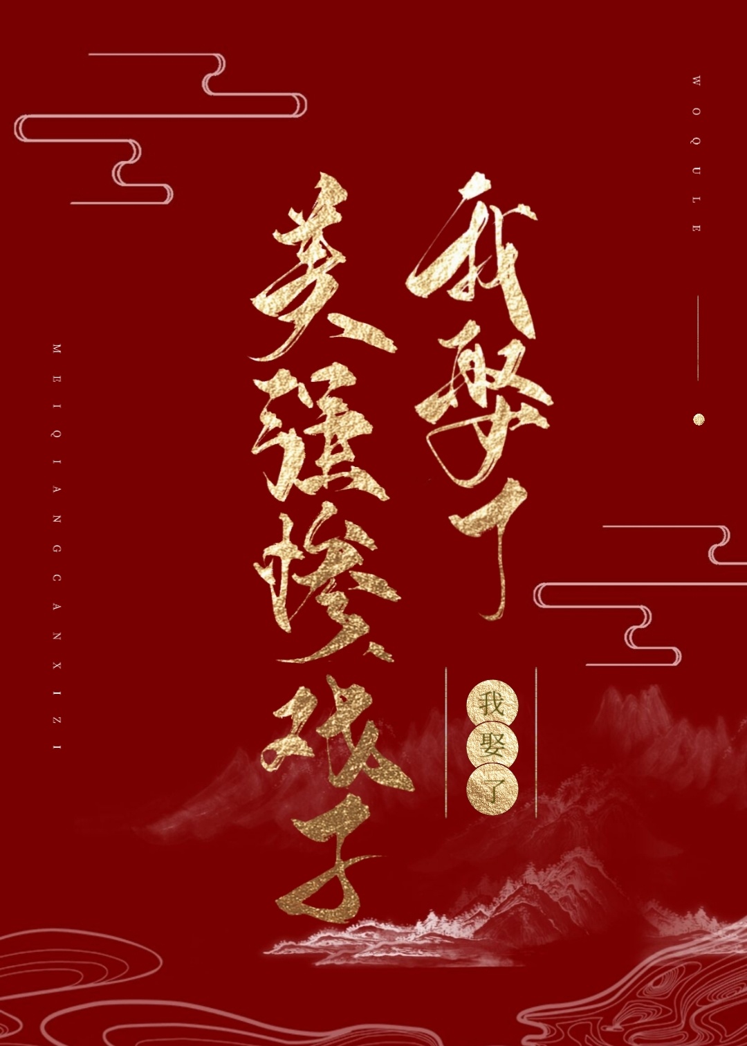Bìa truyện Ngã Thú Liễu Mĩ Cường Thảm Hí Tử Nữ Tôn (我娶了美强惨戏子（女尊）)