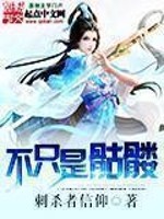 Bìa truyện Bất Chích Thị Khô Lâu (不只是骷髅)