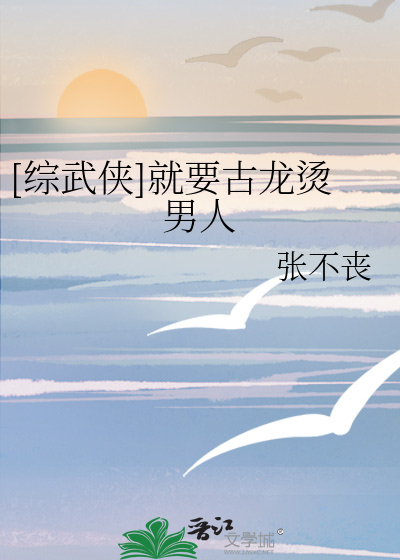 Bìa truyện Tống Vũ Hiệp Tựu Yếu Cổ Long Năng Nam Nhân ([综武侠]就要古龙烫男人)
