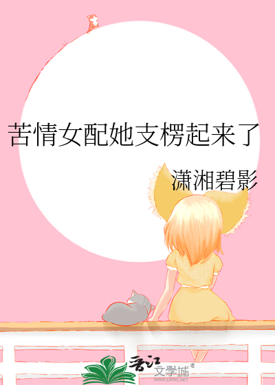 Bìa truyện Khổ Tình Nữ Phối Tha Chi Lăng Khởi Lai Liễu (苦情女配她支楞起来了)