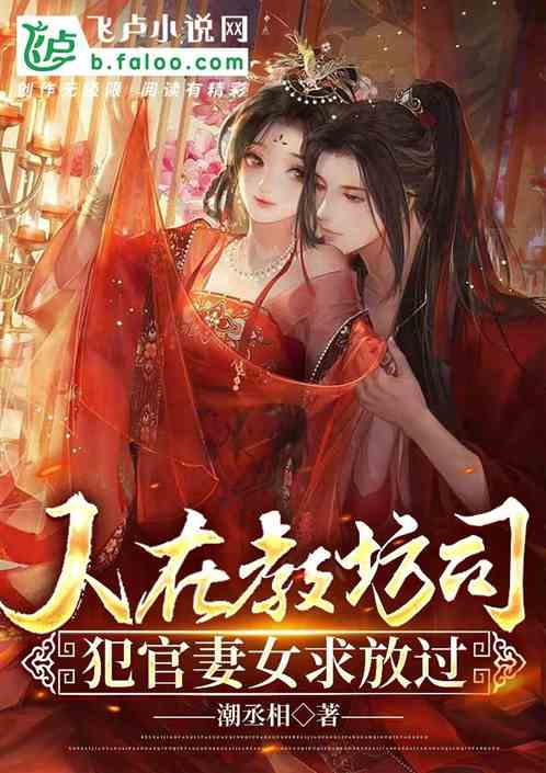 Bìa truyện Nhân Tại Giáo Phường Tư Phạm Quan Thê Nữ Cầu Phóng Quá (人在教坊司，犯官妻女求放过)