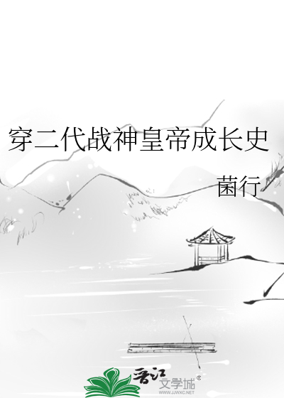 Bìa truyện Xuyên Nhị Đại Chiến Thần Hoàng Đế Thành Trường Sử (穿二代战神皇帝成长史)