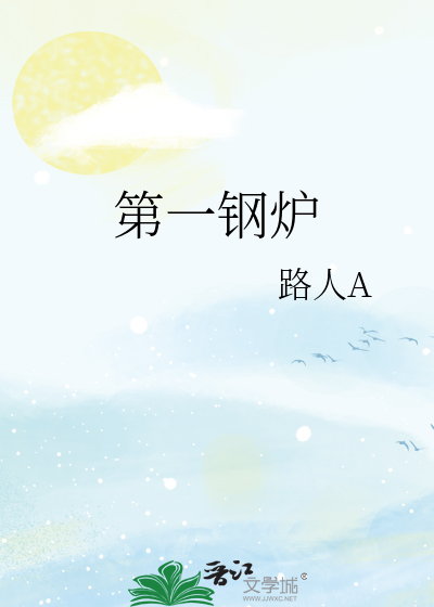 Bìa truyện Đệ Nhất Cương Lô (第一钢炉)