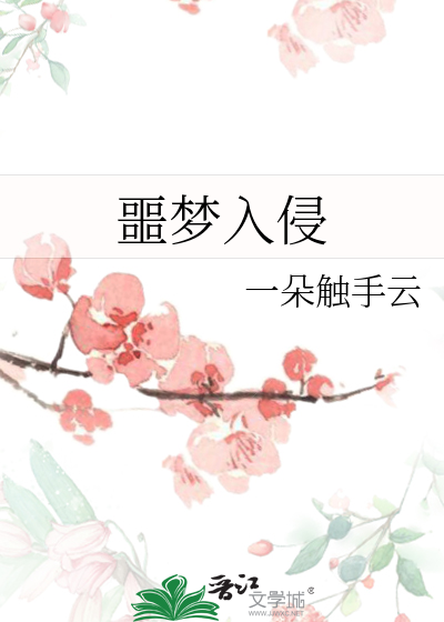 Bìa truyện Ngạc Mộng Nhập Xâm (噩梦入侵)
