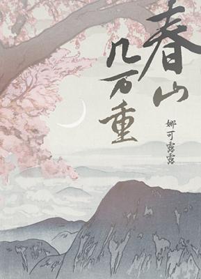 Bìa truyện Xuân Sơn Cơ Vạn Trọng (春山几万重)