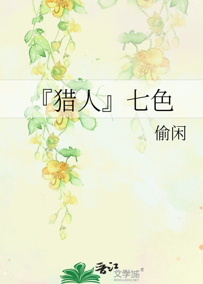 Bìa truyện Liệp Nhân Thất Sắc (『猎人』七色)