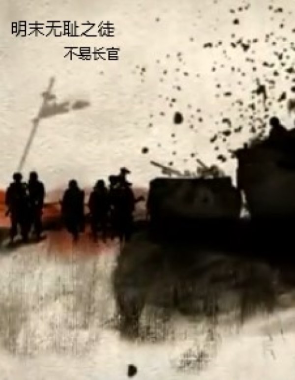 Bìa truyện Minh Triêu Vô Sỉ Chi Đồ (明朝无耻之徒)