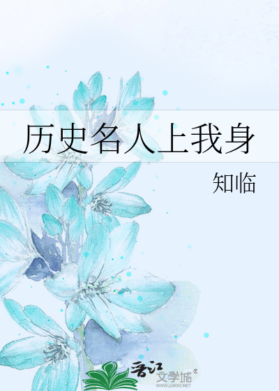 Bìa truyện Lịch Sử Danh Nhân Thượng Ngã Thân (历史名人上我身)