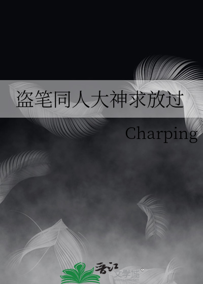 Bìa truyện Đạo Bút Đồng Nhân Đại Thần Cầu Phóng Quá (盗笔同人大神求放过)
