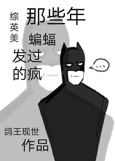 Bìa truyện Tống Anh Mĩ Na Ta Niên Biên Bức Phát Quá Đích Phong ([综英美]那些年蝙蝠发过的疯)